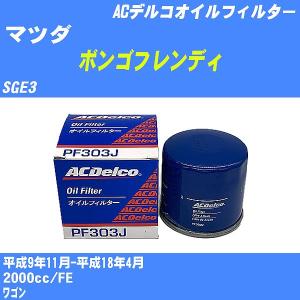 オイルフィルター マツダ ボンゴフレンディ SGE3 平成9年11月-平成18年4月 FE ACデルコ PF303J 【H10ZKN】｜fpj-navi