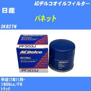 オイルフィルター 日産 バネット SK82TN 平成17年11月- F8 ACデルコ PF303J 【H10ZKN】｜fpj-navi