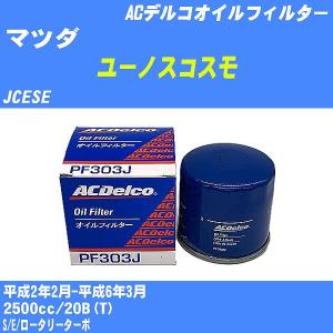 オイルフィルター マツダ ユーノスコスモ JCESE 平成2年2月-平成6年3月 20B(T) ACデルコ PF303J 【H10ZKN】｜fpj-navi