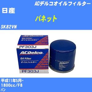 オイルフィルター 日産 バネット SK82VN 平成11年5月- F8 ACデルコ PF303J 【H10ZKN】｜fpj-navi