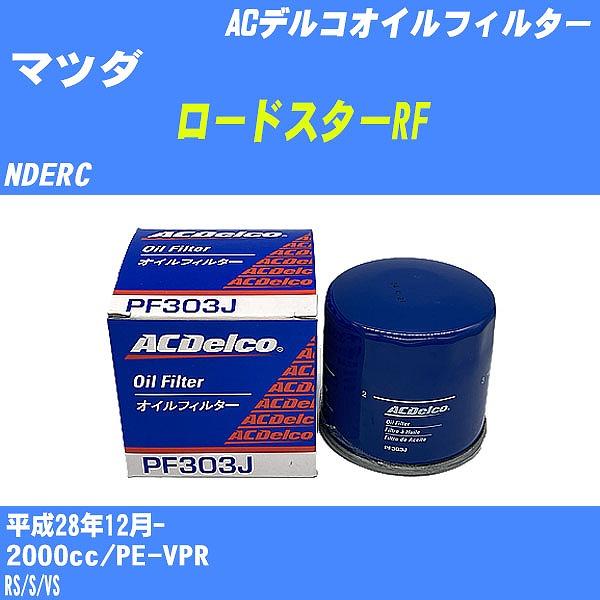 オイルフィルター マツダ ロードスターRF NDERC 平成28年12月- PE-VPR ACデルコ...