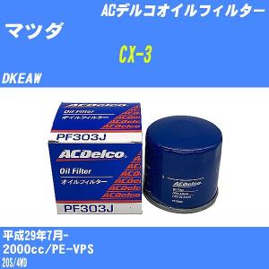 オイルフィルター マツダ CX-3 DKEAW 平成29年7月- PE-VPS ACデルコ PF303J 【H10ZKN】｜fpj-navi