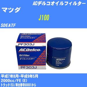 オイルフィルター マツダ J100 SDEATF 平成7年8月-平成9年5月 FE(E) ACデルコ PF303J 【H10ZKN】｜fpj-navi