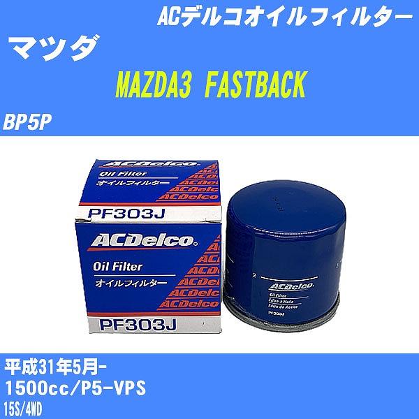 オイルフィルター マツダ MAZDA3 FASTBACK BP5P 平成31年5月- P5-VPS ...