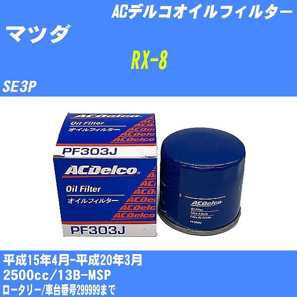 オイルフィルター マツダ RX-8 SE3P 平成15年4月-平成20年3月 13B-MSP ACデ...