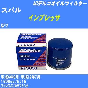 オイルフィルター スバル インプレッサ GF1 平成6年9月-平成12年7月 EJ15 ACデルコ PF303J 【H10ZKN】｜fpj-navi