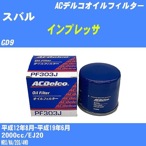 オイルフィルター スバル インプレッサ GD9 平成12年8月-平成19年6月 EJ20 ACデルコ...