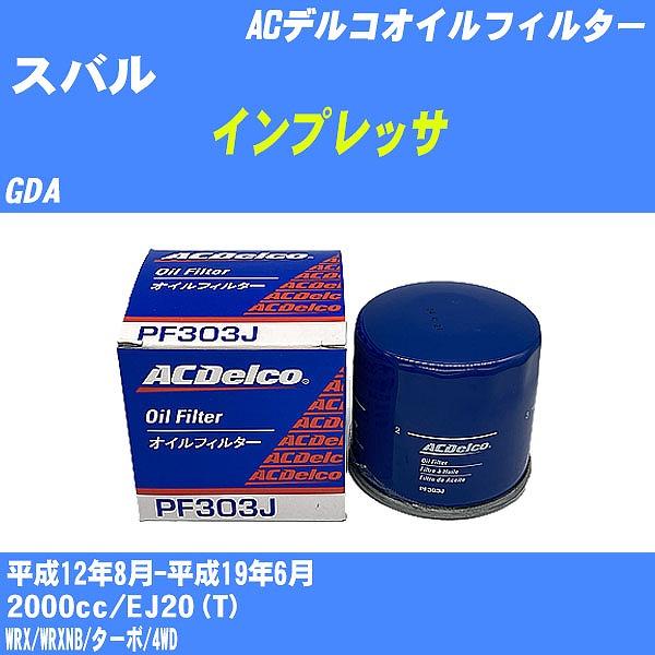 オイルフィルター スバル インプレッサ GDA 平成12年8月-平成19年6月 EJ20(T) AC...