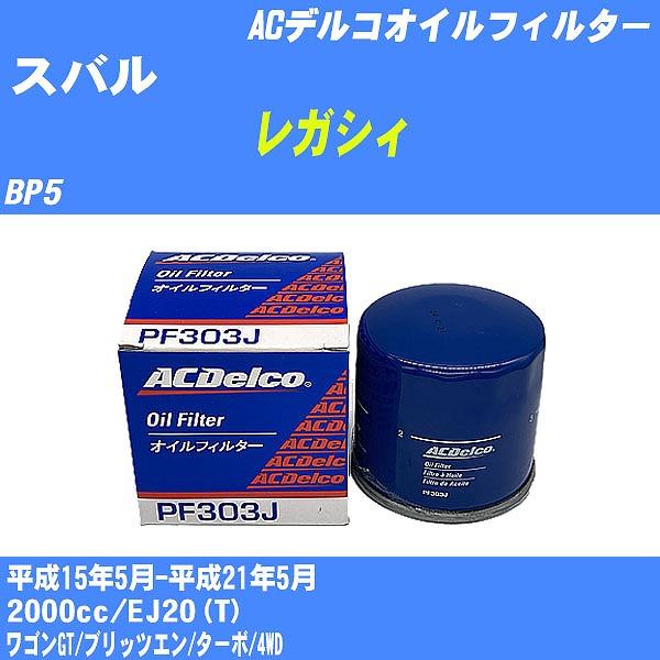 オイルフィルター スバル レガシィ BP5 平成15年5月-平成21年5月 EJ20(T) ACデル...