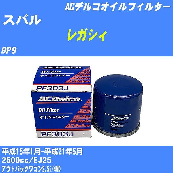 オイルフィルター スバル レガシィ BP9 平成15年1月-平成21年5月 EJ25 ACデルコ P...
