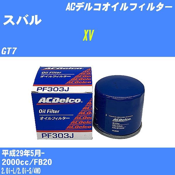 オイルフィルター スバル XV GT7 平成29年5月- FB20 ACデルコ PF303J 【H1...