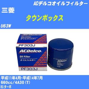 オイルフィルター 三菱 タウンボックス U63W 平成11年4月-平成14年7月 4A30(T) ACデルコ PF303J 【H10ZKN】｜fpj-navi