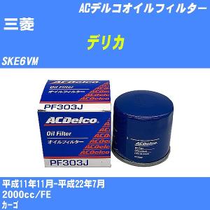 オイルフィルター 三菱 デリカ SKE6VM 平成11年11月-平成22年7月 FE ACデルコ PF303J 【H10ZKN】｜fpj-navi