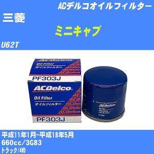 オイルフィルター 三菱 ミニキャブ U62T 平成11年1月-平成18年5月 3G83 ACデルコ PF303J 【H10ZKN】