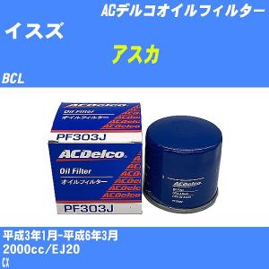 オイルフィルター イスズ アスカ BCL 平成3年1月-平成6年3月 EJ20 ACデルコ PF303J 【H10ZKN】｜fpj-navi