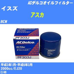 オイルフィルター イスズ アスカ BCM 平成3年1月-平成6年3月 EJ20 ACデルコ PF303J 【H10ZKN】｜fpj-navi