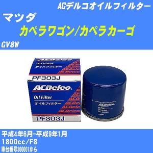 オイルフィルター マツダ カペラワゴン/カペラカーゴ GV8W 平成4年6月-平成9年1月 F8 ACデルコ PF303J 【H10ZKN】｜fpj-navi