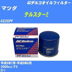 【10点セット】オイルフィルター マツダ テルスター2 CG2SPF 平成6年7月-平成9年6月 FS ACデルコ PF303J 【H04006】｜fpj-navi