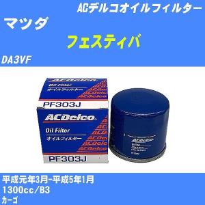 【10点セット】オイルフィルター マツダ フェスティバ DA3VF 平成元年3月-平成5年1月 B3 ACデルコ PF303J 【H04006】｜fpj-navi