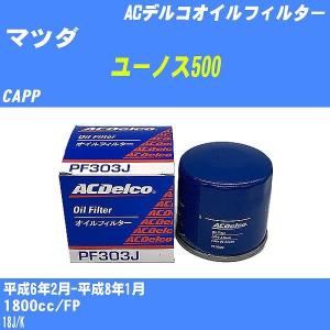 【10点セット】オイルフィルター マツダ ユーノス500 CAPP 平成6年2月-平成8年1月 FP ACデルコ PF303J 【H04006】｜fpj-navi