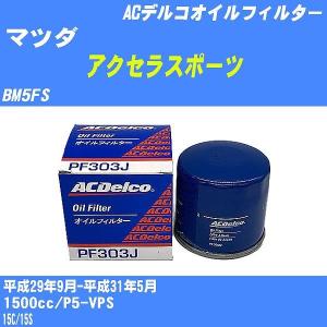 【10点セット】オイルフィルター マツダ アクセラスポーツ BM5FS 平成29年9月-平成31年5月 P5-VPS ACデルコ PF303J 【H04006】｜fpj-navi