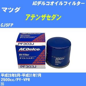 【10点セット】オイルフィルター マツダ アテンザセダン GJ5FP 平成28年8月-平成31年7月 PY-VPR ACデルコ PF303J 【H04006】｜fpj-navi