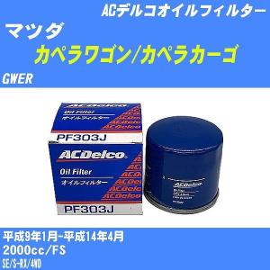 【10点セット】オイルフィルター マツダ カペラワゴン/カペラカーゴ GWER 平成9年1月-平成14年4月 FS ACデルコ PF303J 【H04006】｜fpj-navi