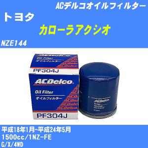 オイルフィルター トヨタ カローラアクシオ NZE144 平成18年1月-平成24年5月 1NZ-FE ACデルコ PF304J 【H10ZKN】｜fpj-navi