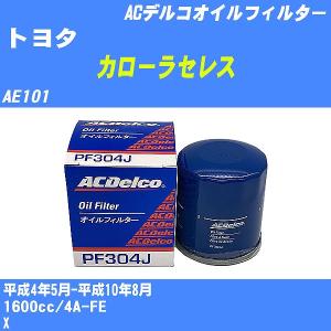 オイルフィルター トヨタ カローラセレス AE101 平成4年5月-平成10年8月 4A-FE ACデルコ PF304J 【H10ZKN】｜fpj-navi