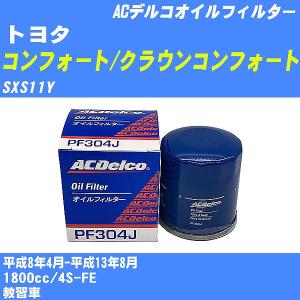 オイルフィルター トヨタ コンフォート/クラウンコンフォート SXS11Y 平成8年4月-平成13年8月 4S-FE ACデルコ PF304J 【H10ZKN】｜fpj-navi