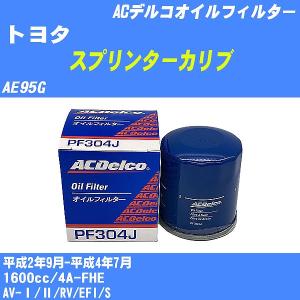 オイルフィルター トヨタ スプリンターカリブ AE95G 平成2年9月-平成4年7月 4A-FHE ACデルコ PF304J 【H10ZKN】｜fpj-navi