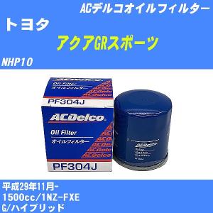 オイルフィルター トヨタ アクアGRスポーツ NHP10 平成29年11月- 1NZ-FXE ACデルコ PF304J 【H10ZKN】｜fpj-navi