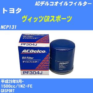 オイルフィルター トヨタ ヴィッツGRスポーツ NCP131 平成29年9月- 1NZ-FE ACデルコ PF304J 【H10ZKN】｜fpj-navi