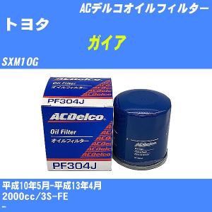 オイルフィルター トヨタ ガイア SXM10G 平成10年5月-平成13年4月 3S-FE ACデルコ PF304J 【H10ZKN】｜fpj-navi