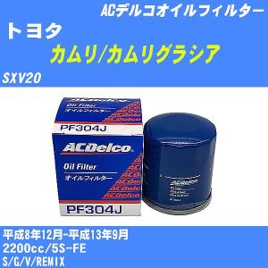 オイルフィルター トヨタ カムリ/カムリグラシア SXV20 平成8年12月-平成13年9月 5S-FE ACデルコ PF304J 【H10ZKN】｜fpj-navi