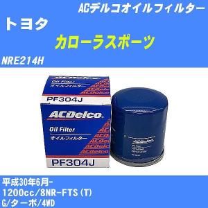 【10点セット】オイルフィルター トヨタ カローラスポーツ NRE214H 平成30年6月- 8NR-FTS(T) ACデルコ PF304J 【H04006】｜fpj-navi