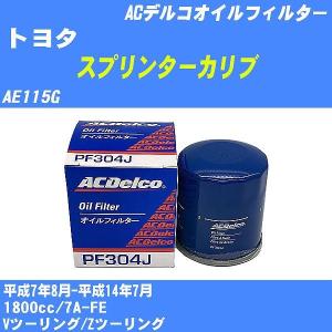 【10点セット】オイルフィルター トヨタ スプリンターカリブ AE115G 平成7年8月-平成14年7月 7A-FE ACデルコ PF304J 【H04006】｜fpj-navi