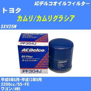 【10点セット】オイルフィルター トヨタ カムリ/カムリグラシア SXV25W 平成9年6月-平成13年9月 5S-FE ACデルコ PF304J 【H04006】｜fpj-navi