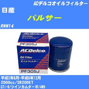 オイルフィルター 日産 パルサー RNN14 平成2年8月-平成6年12月 SR20DET ACデルコ PF305J 【H04006】｜fpj-navi