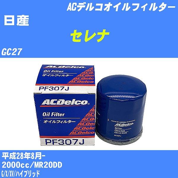 オイルフィルター 日産 セレナ GC27 平成28年8月- MR20DD ACデルコ PF307J ...