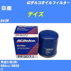 オイルフィルター 日産 デイズ B43W 平成31年3月- BR06 ACデルコ PF307J 【H10ZKN】｜fpj-navi