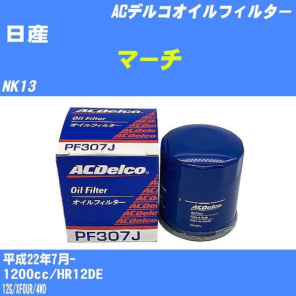 オイルフィルター 日産 マーチ NK13 平成22年7月- HR12DE ACデルコ PF307J ...
