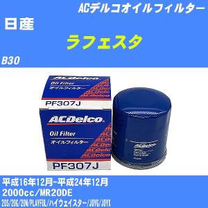 オイルフィルター 日産 ラフェスタ B30 平成16年12月-平成24年12月 MR20DE ACデルコ PF307J 【H10ZKN】