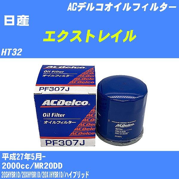オイルフィルター 日産 エクストレイル HT32 平成27年5月- MR20DD ACデルコ PF3...