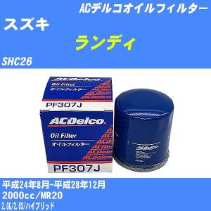 オイルフィルター スズキ ランディ SHC26 平成24年8月-平成28年12月 MR20 ACデルコ PF307J 【H10ZKN】｜fpj-navi