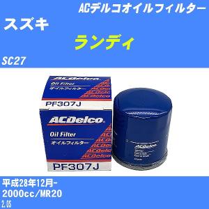 オイルフィルター スズキ ランディ SC27 平成28年12月- MR20 ACデルコ PF307J 【H10ZKN】｜fpj-navi