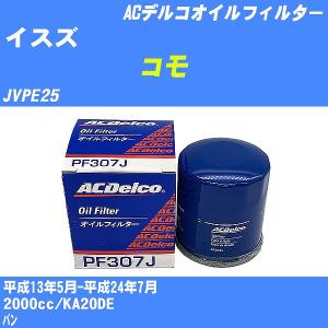 オイルフィルター イスズ コモ JVPE25 平成13年5月-平成24年7月 KA20DE ACデルコ PF307J 【H10ZKN】｜fpj-navi