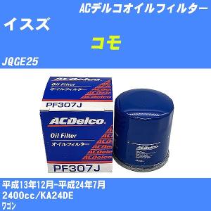 オイルフィルター イスズ コモ JQGE25 平成13年12月-平成24年7月 KA24DE ACデルコ PF307J 【H10ZKN】｜fpj-navi