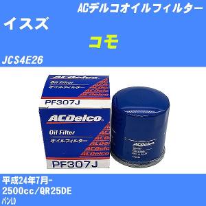 オイルフィルター イスズ コモ JCS4E26 平成24年7月- QR25DE ACデルコ PF307J 【H10ZKN】｜fpj-navi