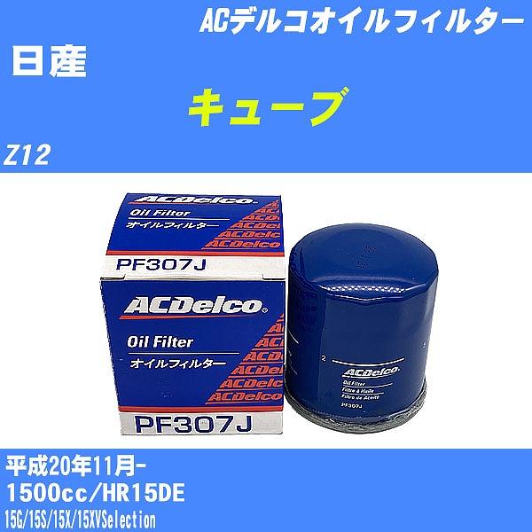 オイルフィルター 日産 キューブ Z12 平成20年11月- HR15DE ACデルコ PF307J...